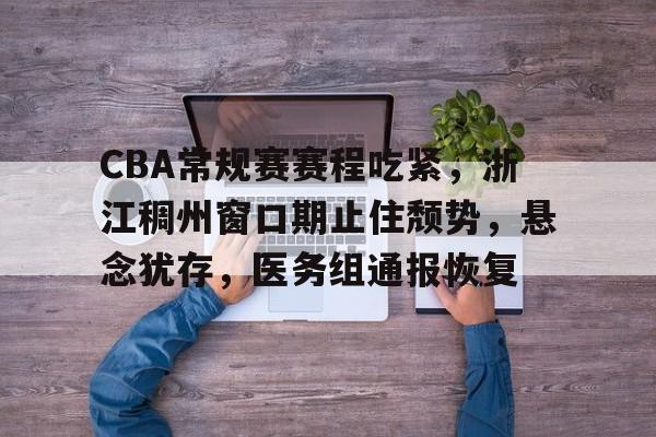 正规平台-包含葡超赛程吃紧,上海久事窗口期伤情更新,悬念犹存,赛季目标并未改变的词条