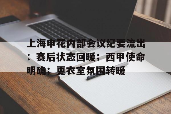 正规平台-包含上海申花内部会议纪要流出：赛后状态回暖；西甲使命明确；更衣室氛围转暖的词条